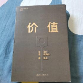 价值：我对投资的思考 （高瓴资本创始人兼首席执行官张磊的首部力作)