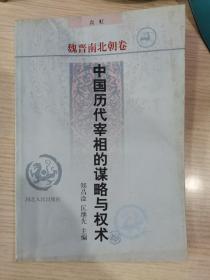 中国历代宰相的谋略与权术 ・魏晋南北朝卷