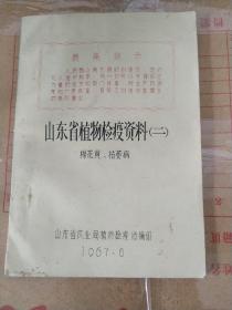 山东省植物检疫资料(二)   棉花黄、枯萎病    刻油印本