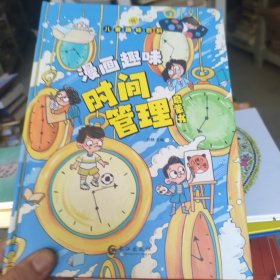儿童趣味百科-漫画趣味时间管理启蒙书