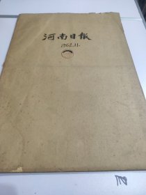 河南日报1962年11月