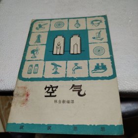 空气