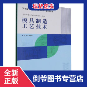 模具制造工藝技術(shù) 9787562970989