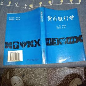 貨幣銀行學