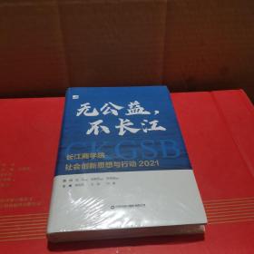 无公益，不长江（全新未拆封）