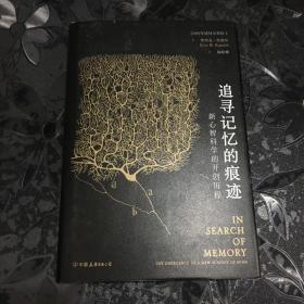 追寻记忆的痕迹：新心智科学的开创历程（诺贝尔奖得主埃里克·坎德尔作品）