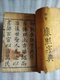 康熙字典（道光七年奉旨重刊，存13册）