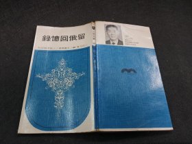 留俄回憶錄 三民書局