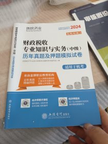 2021财政税收专业知识与实务(中级)历年真题及押题模拟试卷