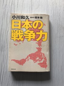 日本の 战争力