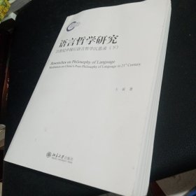 语言哲学研究：21世纪中国后语言哲学沉思录（下）