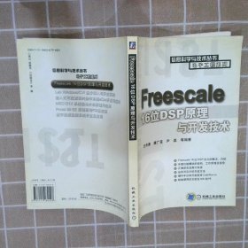 Freescale16位DSP原理与开发技术