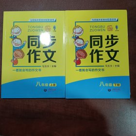 同步作文八年级 上册 下册