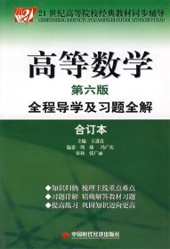高等数学 第六版 全程导学及习题全解 (合订本)
