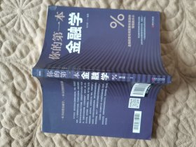 你的第一本金融学
