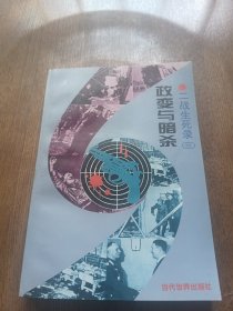政变与暗杀