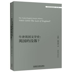 牛津英国文学史--英国的没落(英文版)/外国文学研究文库