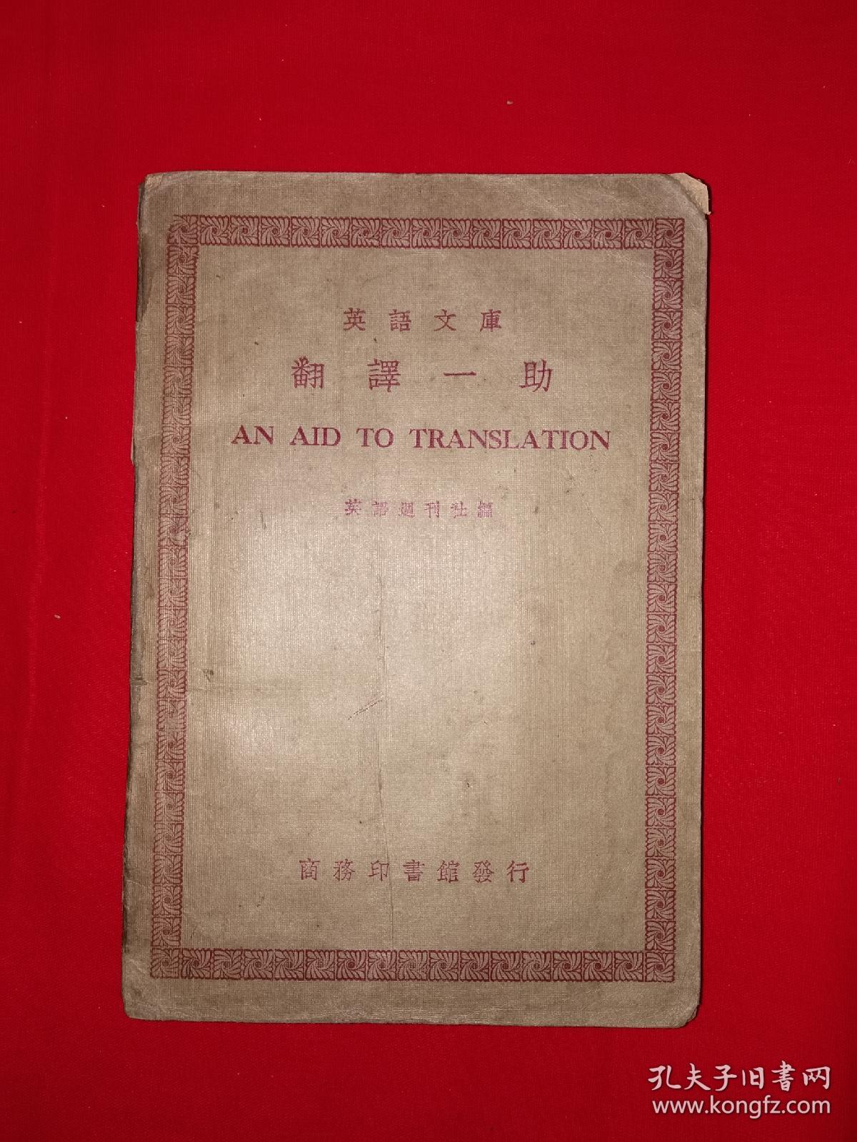 稀见老书丨翻译一助（全一册）中华民国29年版！原版非复印件！详见描述和图片