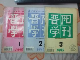 晋阳学刊（ 1995：1、2、3 ）总第88、89、90 期