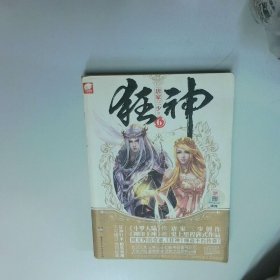 狂神6  唐家三少著 湖南少年儿童出版社