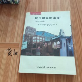 现代建筑的演变