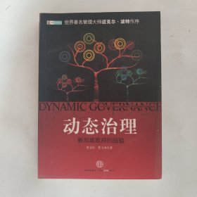 动态治理：新加坡政府的经验