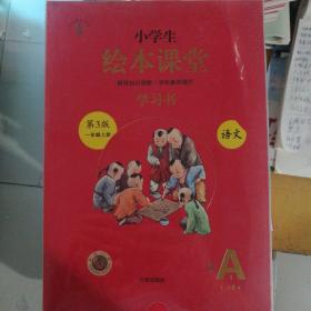 2021新版绘本课堂一年级上册语文学习书部编版小学生阅读理解专项训练1上同步教材学习资料