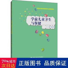 学前儿童卫生与保健/实践应用型学前教育专业规划教材