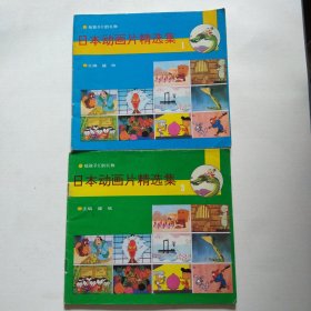 日本动画片精选集(2本)6.8包邮