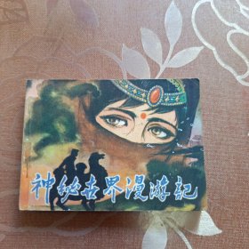 神秘世界漫游记 连环画