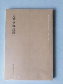 国学基本典籍丛刊：元本孝经注疏