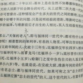 福泽谕吉与日本近代化（译作者签赠本，内有译者区建英  亲笔修改笔迹！）