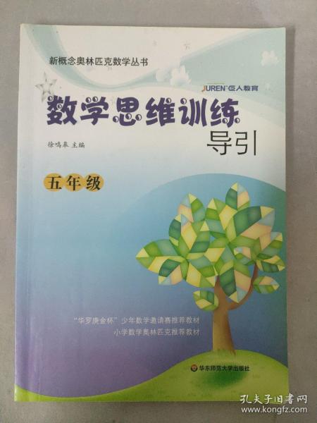 新概念奥林匹克数学丛书·数学思维训练导引：5（五）年级