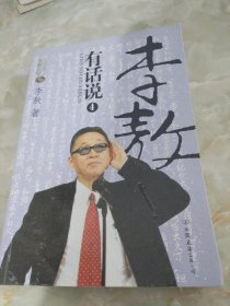 李敖有话说