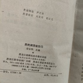 历代词赏析辞典