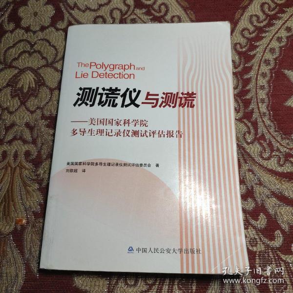 测谎仪与测谎：美国国家科学院多导生理记录仪测试评估报告