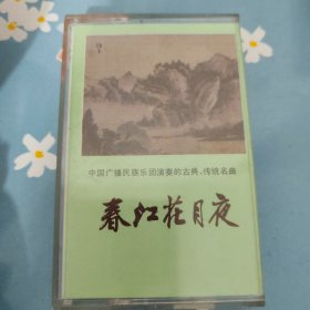 《春江花月夜》磁带