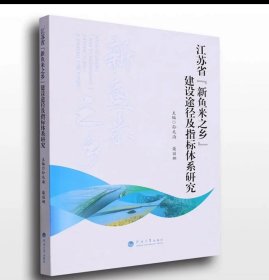 江苏省“新鱼米之乡”建设途径及指标体系研究，孙兆海等