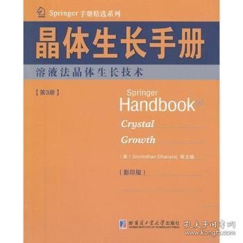 Springer手册精选系列·晶体生长手册（第3册）：熔液法晶体生长技术（影印版）