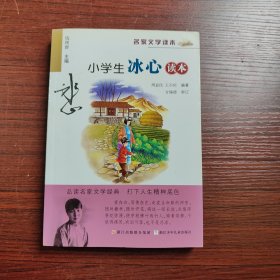 名家文学读本：小学生冰心读本