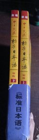 新版中日交流标准日本语(上下册)附光盘2张