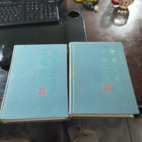 中国书画家印鉴款识   上下全二册