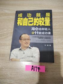 成功就是和自己的较量：冯仑给年轻人的11堂成长课