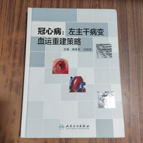 冠心病：左主干病变血运重建策略