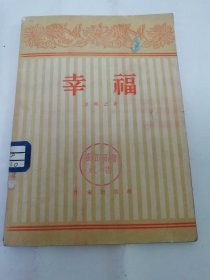 幸福‘四幕喜剧’（ 艾明之著，作家出版社1956年1版1印2700册）2024.4.9日上