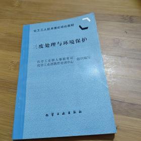 化工工人技术理论培训教材：三废处理与环境保护