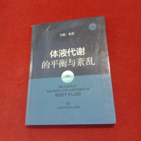 体液代谢的平衡与紊乱