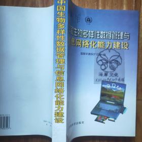 中国生物多样性数据管理与信息网络化能力建设