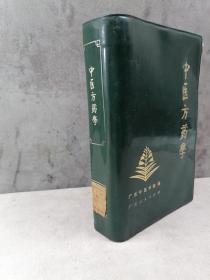 1973年中医药图书精品《中医方药学》性能，配伍，用量，组成和变化，煎服，炮制法，制剂，解表法，解表药，清热法，清热药，祛寒法，祛寒药，泻下法，泻下药，和解法，和解剂，祛湿法祛风法，润燥法，祛痰法，消导法，理气法，理血法，补益法，收涩法，镇潜法，宣窍法，驱虫法，治疮法，催吐法，毒蛇咬伤，肿瘤，麻醉法，中药正名别名索引，方剂索引。