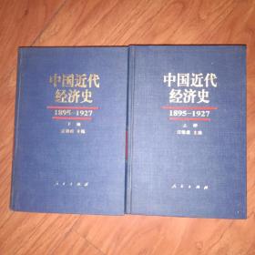 中国近代经济史1895-1927（上下册）